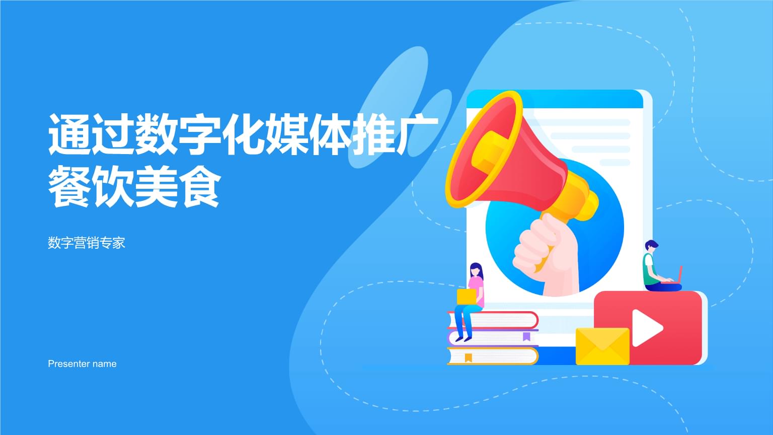 數字化媒體時代，餐飲美食內容推廣的突圍之道