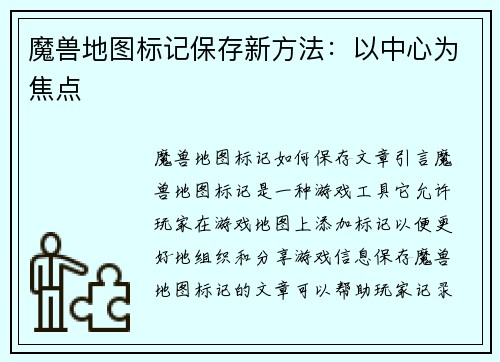 魔兽地图标记保存新方法：以中心为焦点