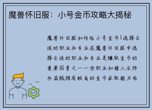 魔兽怀旧服：小号金币攻略大揭秘