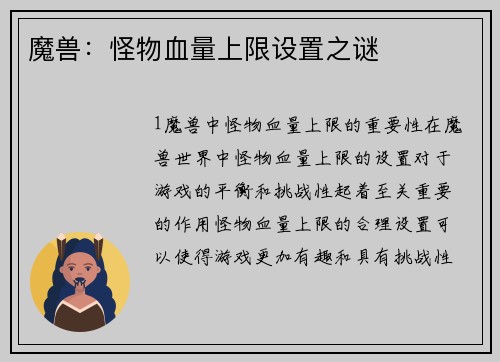 魔兽：怪物血量上限设置之谜