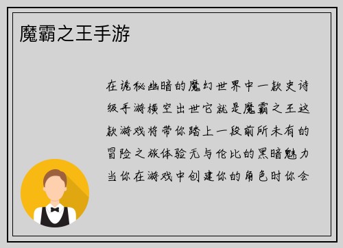 魔霸之王手游