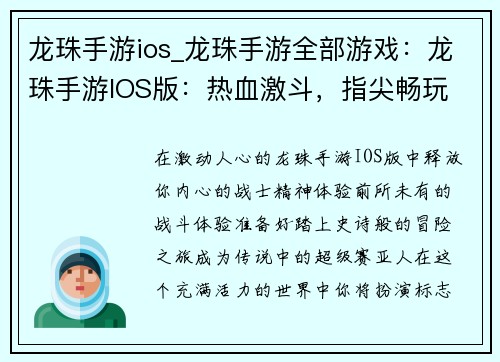龙珠手游ios_龙珠手游全部游戏：龙珠手游IOS版：热血激斗，指尖畅玩