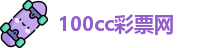 CC彩票网